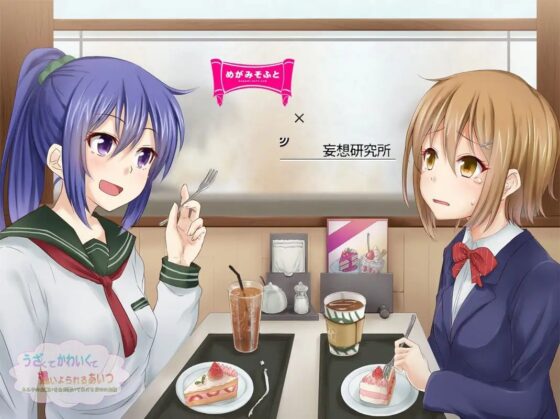 うざくてかわいくて這いよられるあいつ [めがみそふと] | DLsite 同人 - R18