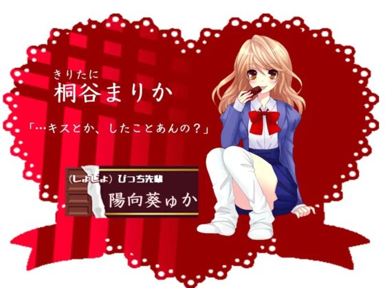 Be My Valentine～貴方はダレを選びますか?～ [ココナッツの夏！] | DLsite 同人 - R18