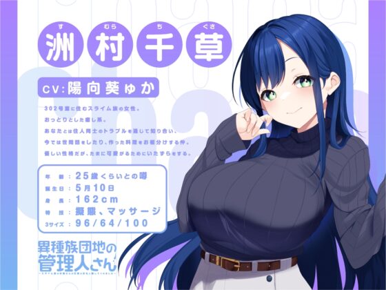 【耳かき/スライム/マッサージ】異種族団地の管理人さん～スライム族のお姉さんが日頃のお礼に癒してくれました～【CV:陽向葵ゅか】 [す～じんぐ] | DLsite 同人 - R18