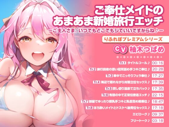 【たっぷり6時間41分】ご奉仕メイドとあまあま新婚生活!旅行・子作り・ラブラブ交尾♪〜プレミアム含む3作品詰め合わせ〜【KU100】【総集編】 [スタジオりふれぼ] | DLsite 同人 - R18