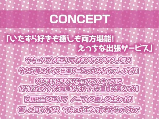 安眠担当&amp;いたずら担当!えちえち出張サキュバス&amp;エルフ!【フォーリーサウンド】 [テグラユウキ] | DLsite 同人 - R18