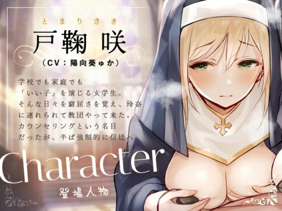 シスターさんに搾り取られちゃう!～教祖様に従順なシスターは、新人信徒に純潔調教を施す～ [お嬢さん堂] | DLsite 同人 - R18