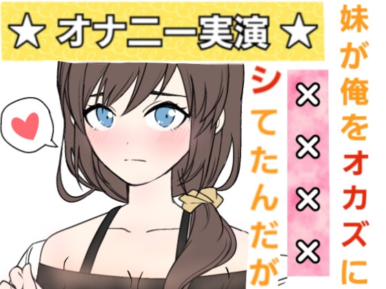 【❄オナニー実演❄】妹が僕をオカズにこっそりオナニー⁉️恥ずかしがり屋な妹がイっちゃうまでのリアルな10分間✨家族にバレないように小声で喘ぐ1人エッチASMR‼️ [雪見だいふくらぶ] | DLsite 同人 - R18