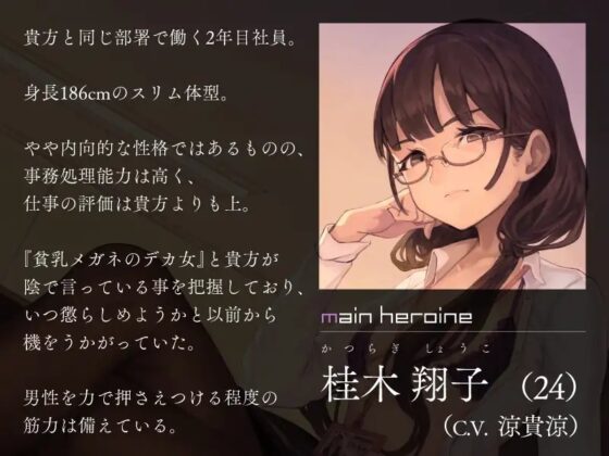 高身長低音貧乳後輩社員の仕返し憂さ晴らし搾精 [シルトクレーテ] | DLsite 同人 - R18