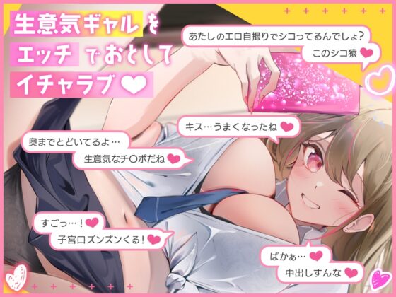 生意気な裏垢ギャルとイチャラブする話。煽り散らかしてくる生意気ギャルをベロチューエッチでハメまくる [綾椛亭] | DLsite 同人 - R18