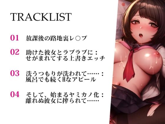 【青春純愛妄想系】襲った彼女がヤミカノに!?マドンナ〇K一ノ瀬くるみのヤミ堕ち [m3t(みみもと)] | DLsite 同人 - R18