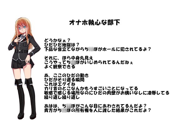 優雅な女軍人の堕とし方 フェラ中毒・オナホ執心の部下を率いて [B-bishop] | DLsite 同人 - R18
