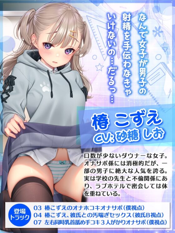 僕のクラスのオナサポ係 ～あの娘もあの娘もあの娘も、今日も彼氏とセックスしている～ [甘師子チャンネル] | DLsite 同人 - R18