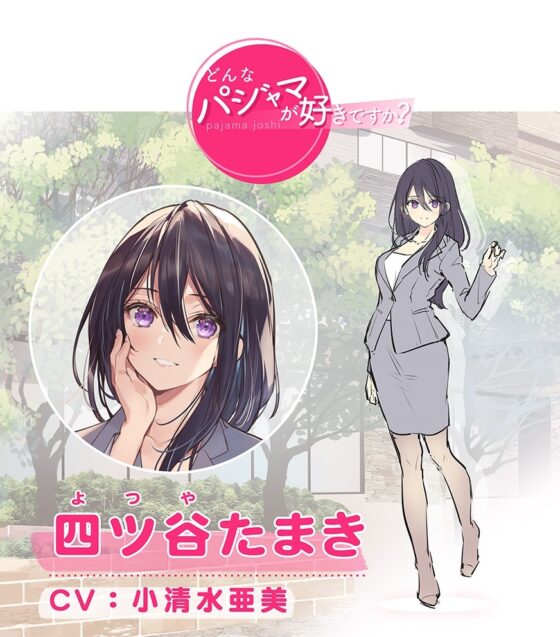 【どんなパジャマが好きですか?】四ツ谷たまき編～退社後の楽しみ方～【バイノーラル/KU100/フォーリー】 [VIVVVT] | DLsite 同人 - R18