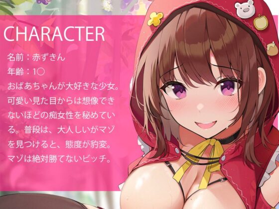 耳舐め三昧!赤ずきんを襲おうとした狼(あなた)が痴女られてペットになる話 [ふぇち部] | DLsite 同人 - R18