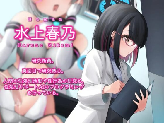 性処理サポートAIと研究所員に同時責めされるアンドロイド開発テスト [MapleSyrupps] | DLsite 同人 - R18