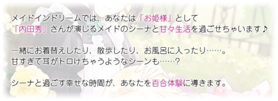 【百合体験】メイドインドリーム〜姫様とメイドの甘々生活〜【CV:内田秀】 [SukeraSono] | DLsite 同人 - R18