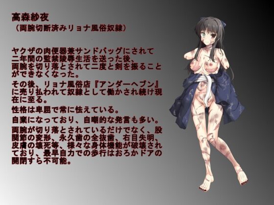 元剣術小町の高森紗夜ちゃん(両腕切断済リョナ風俗奴隷)に今まで受けた仕打ちを話してもらおう [ケンシスキー広場] | DLsite 同人 - R18