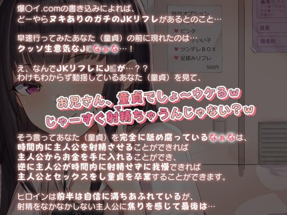 【フォーリー】童貞以外聞かないでくださいっ!～JKリフレで働く生意気J○と童貞卒業を賭けた射精我慢対決♪～ [カラッポランタン] | DLsite 同人 - R18