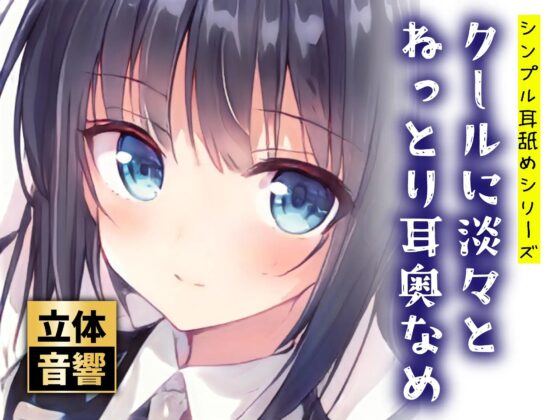 【100円】クールに淡々とねっとり耳奥なめ【ず～っと耳舐め!】 [ぬぷぬぷ亭] | DLsite 同人 - R18