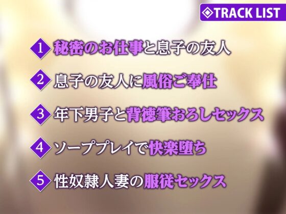 【KU100】巨乳人妻・奈津美さんと内緒のソープランド ～童貞捨て(嘘)にやって来た息子の友達にネトラれる～ [生ハメ堕ち部★LACK] | DLsite 同人 - R18