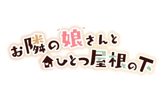 【耳かき・癒やし・添い寝】お隣の娘さんとひとつ屋根の下(CV.名塚佳織) [あんくりあさうんど] | DLsite 同人 - R18