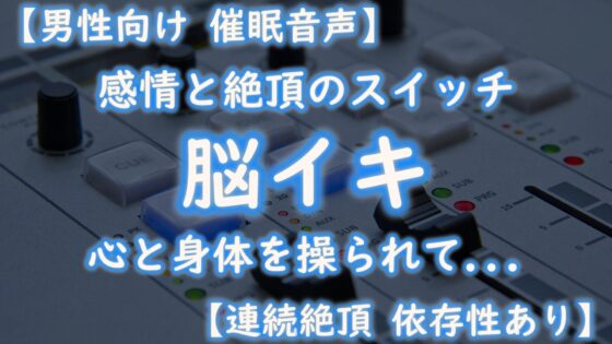 【催眠音声 脳イキ】感情と絶頂のスイッチ～心と身体を操られて～【連続絶頂 依存性有り】男性向け版 台本公開 二次利用可 [ゆう16253] | DLsite 同人 - R18
