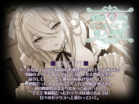 事務的性処理クールメイドの恋人調教 [鴨せいろ] | DLsite 同人 - R18