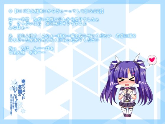 寒がりメイド冬雪のべったりいちゃいちゃな甘え方～大好きなご主人様の温もりを求めて耳元囁きご奉仕～【バイノーラルハイレゾ音源】 [テグラユウキ] | DLsite 同人 - R18
