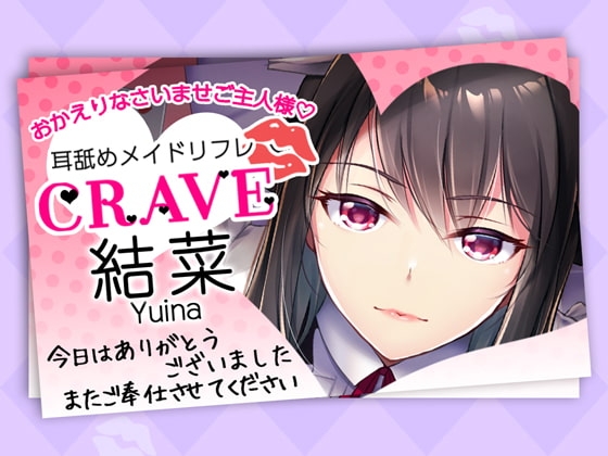 ダウナー系低音ボイスの事務的で塩対応な巨乳メイド結菜ちゃん ～本指名常連のご主人様限定裏オプ編～ [CRAVEALL] | DLsite 同人 - R18