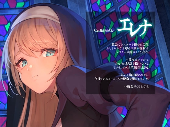 サキュバスと夜の教会、性欲ダダ洩れしちゃうシスター様【KU100】 [Hello,Sound!!] | DLsite 同人 - R18