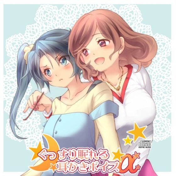 ぐっすり眠れる耳かきボイスα【百合注意】 [チームランドセル] | DLsite 同人 - R18