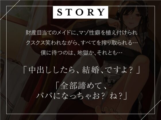 僕のマゾ性癖利用して結婚に持ち込んでくる性悪メイド [カウントダウンバニー] | DLsite 同人 - R18