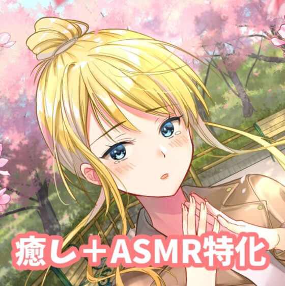 近所のギャルお姉さんはいつも僕を甘やかす-完結編-『癒し+ASMR特化』 [癒し庵もち猫] | DLsite 同人 - R18