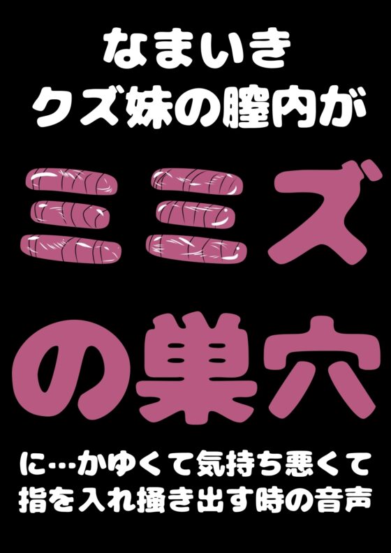 ■膣内が ミミズの巣に■生意気 メスガキ妹 ルキちゃんの■ぷにぷに つるつる の割れ目に 指を入れて■おまたから ミミズを掻き出す時■気持ち 悪くて 良くてオホ [モヤモヤしようず2] | DLsite 同人 - R18