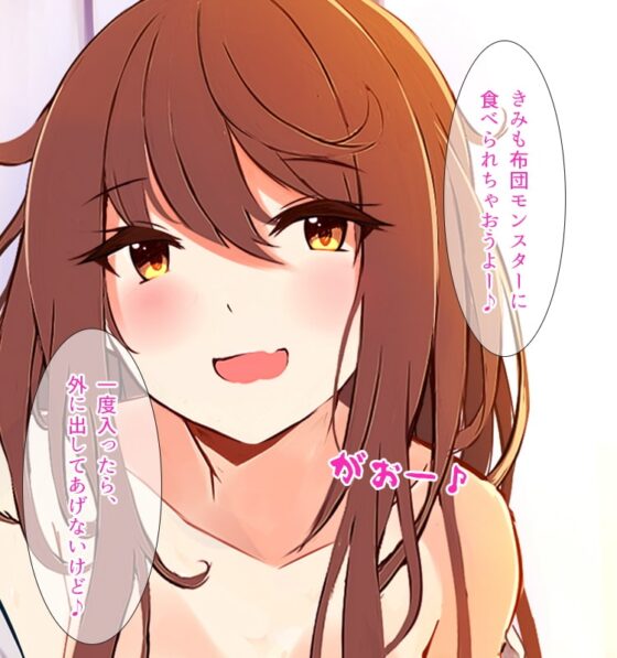 【お布団フォーリー♪】布団から出してくれない彼女。～布団の中でだらだらH～【KU100収録】 [US耳] | DLsite 同人 - R18