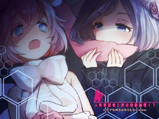 【眠れる耳舐め】人気実況者と夜の役割論理 したでなめるはありえないwww [チームランドセル] | DLsite 同人 - R18