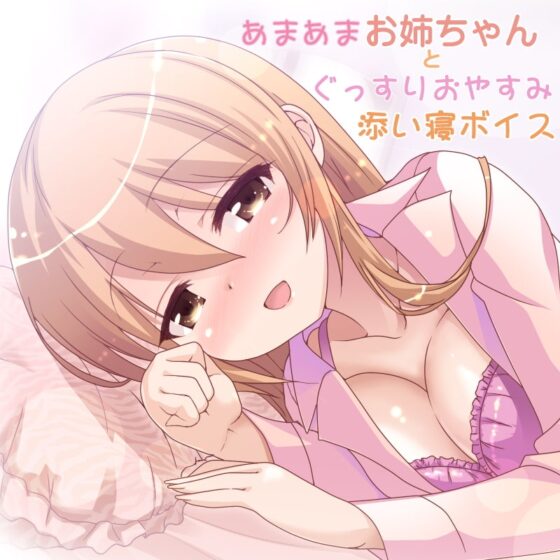 あまあまお姉ちゃんとぐっすりおやすみ添い寝ボイス [加虐趣味な彼女] | DLsite 同人 - R18