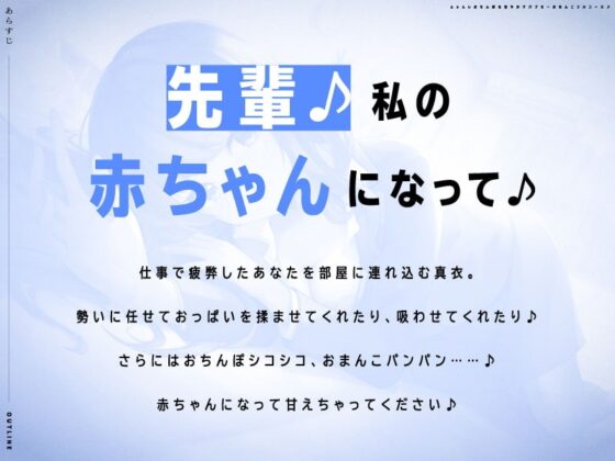 『先輩♪私の赤ちゃんになって♪』ムレムレおちんぽを甘やかすバブミ～おまんこフルコース♪【CV.藍沢夏癒/KU100】 [ぱちぱちぼいす] | DLsite 同人 - R18