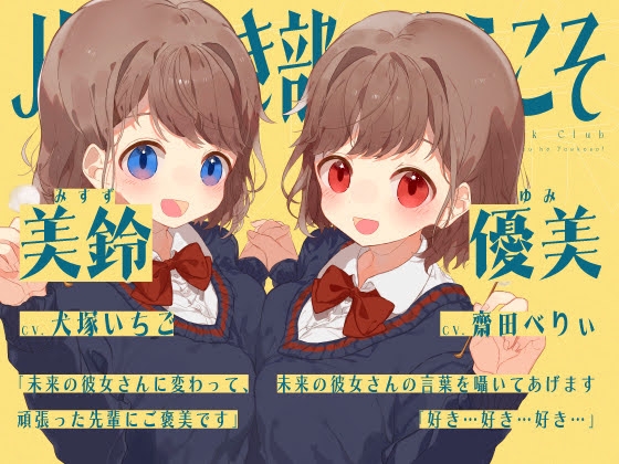 【安眠音声】JK耳かき部へようこそ [ゆうとぴゅあ] | DLsite 同人 - R18