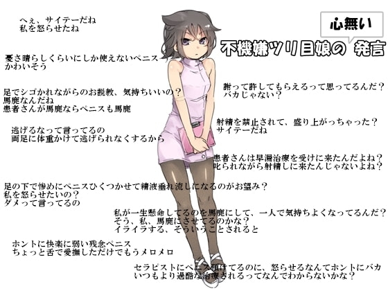 9種の早漏治療応用編 不機嫌ツリ目娘に叱られる音声 [B-bishop] | DLsite 同人 - R18