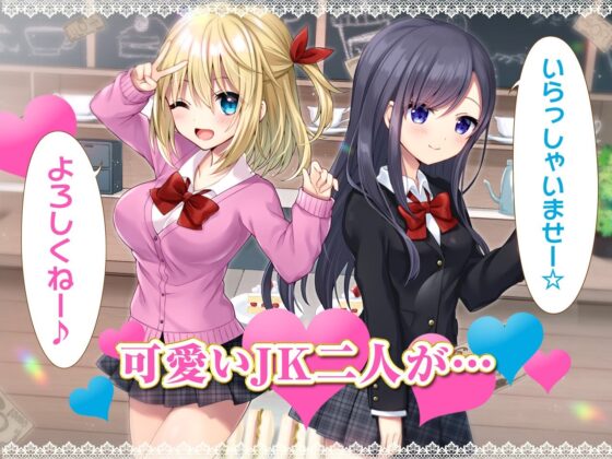 JKおま〇こトラップ!-コーヒー1杯10万円!?生ハメおま〇こ注文しちゃえ♪【KU100】 [ふぃーるあっぷ♪] | DLsite 同人 - R18