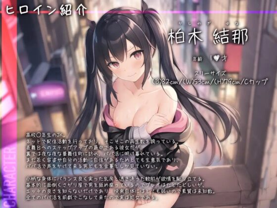 【パパ活JK】生ハメちんぽでわからせて♪クソガキ快楽堕ち【柏木結那】 [東京エレクトパレード] | DLsite 同人 - R18