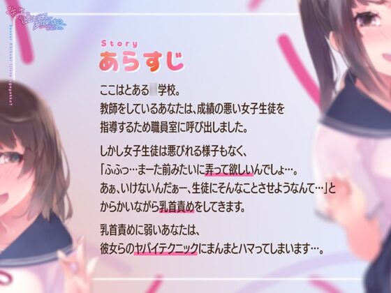 【乳首責め特化ASMR】先生、乳首いじってあげよっか?～からかい上手なJ○の耳元囁き乳首責め～ [ふわとろ☆ギャラクシー] | DLsite 同人 - R18