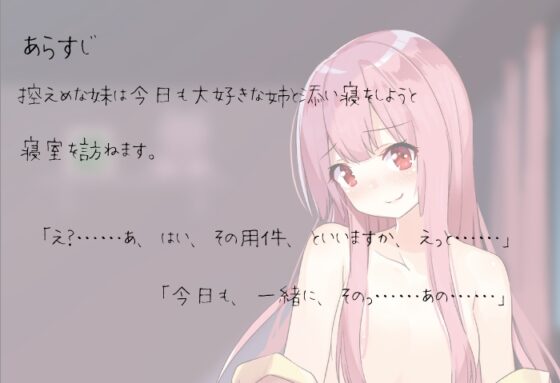 お姉ちゃんとなりで寝てもいい?【ハイレゾ/バイノーラル】 [やきそば会] | DLsite 同人 - R18