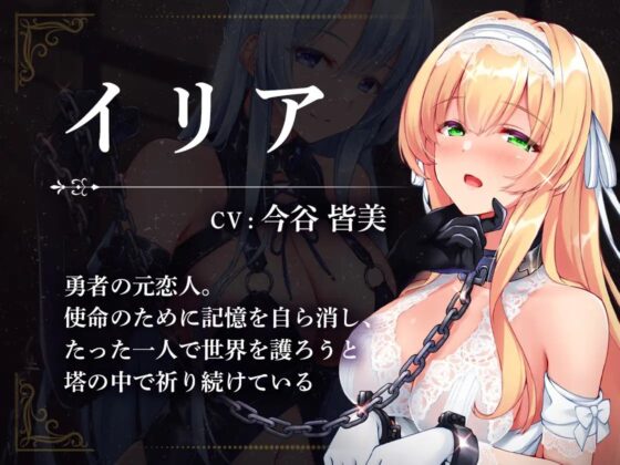 【KU100】堕落勇者～ドノーマルな貴方が、愛しい聖女を淫乱オナホに堕とすまで～【催眠/シチュ同梱】 [お嬢さん堂] | DLsite 同人 - R18