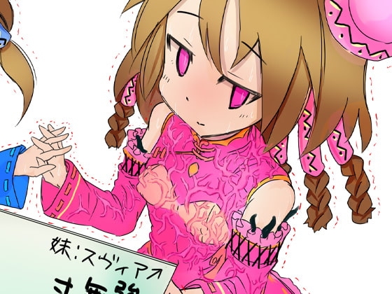 超能力姉妹意識あるまま操られ精神崩壊するまで無表情快楽漬け4～あべこべ編～ [ケチャップ味のマヨネーズ] | DLsite 同人 - R18