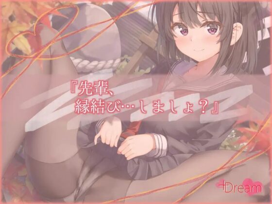 【KU100/純愛フォーリー】ー縁結びセックスー [+Dream] | DLsite 同人 - R18
