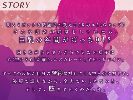[高音質バイノーラルKU100]【逆レイプ】ビッチな教え子JKに性奴隷にされた件～先生は、アタシだけのオモチャ☆～ [ちょこうさぎ] | DLsite 同人 - R18