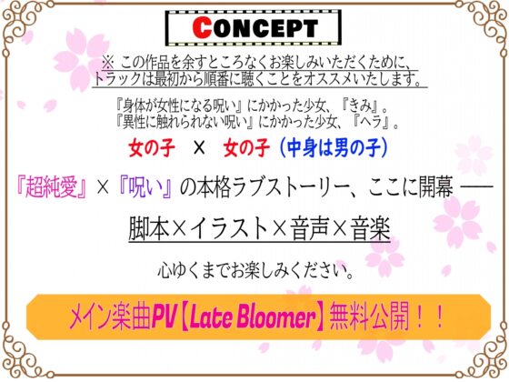 【超純愛×呪い】桜色☆からーず【主題歌『Late Bloomer』 ☆Vocal.秋山はるる☆ Full収録】 [もふもふらすく] | DLsite 同人 - R18