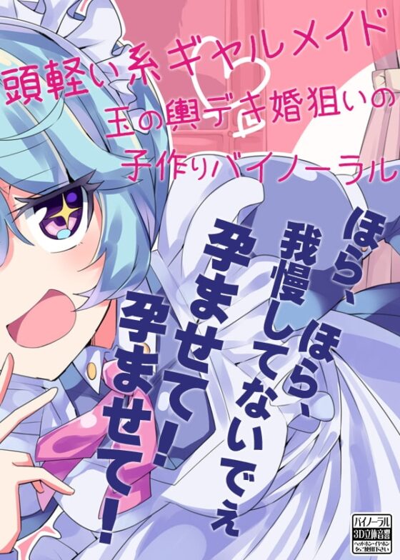 頭軽い系ギャルメイド 玉の輿デキ婚狙いの子作りバイノーラル [ケチャップ味のマヨネーズ] | DLsite 同人 - R18