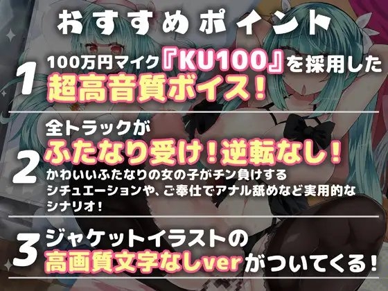 【KU100・バイノーラル】弐珠司はあなたのいいなりふたなり彼女 [Clubはにわり] | DLsite 同人 - R18