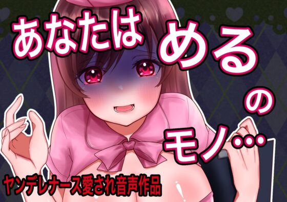 【搾乳手コキ、耳舐め、愛され逆レイプ】ヤンデレ病棟 不眠の原因は巨乳ナース [ゆめゆめーる☆] | DLsite 同人 - R18