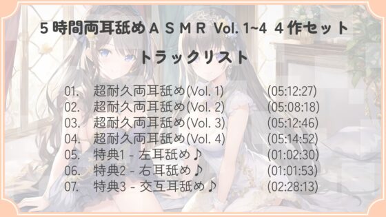 【たっぷり24時間】5時間両耳舐めASMR Vol. 1~4 4作セット [アイスハート] | DLsite 同人 - R18