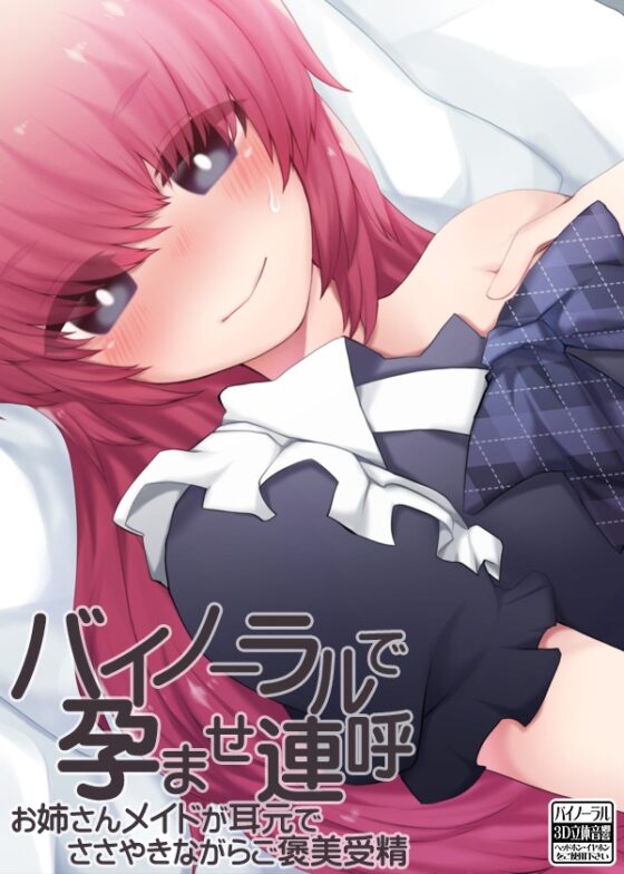 バイノーラルで孕ませ連呼 お姉さんメイドが耳元でささやきながらご褒美受精 [ケチャップ味のマヨネーズ] | DLsite 同人 - R18
